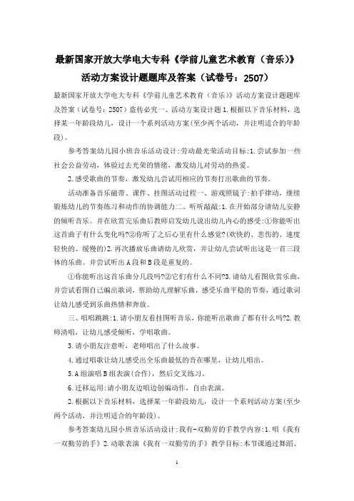 最新国家开放大学电大专科《学前儿童艺术教育(音乐)》活动方案设计题题库及答案(试卷号：2507)