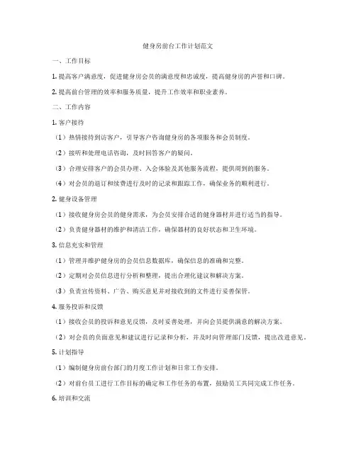 健身房前台工作计划范文