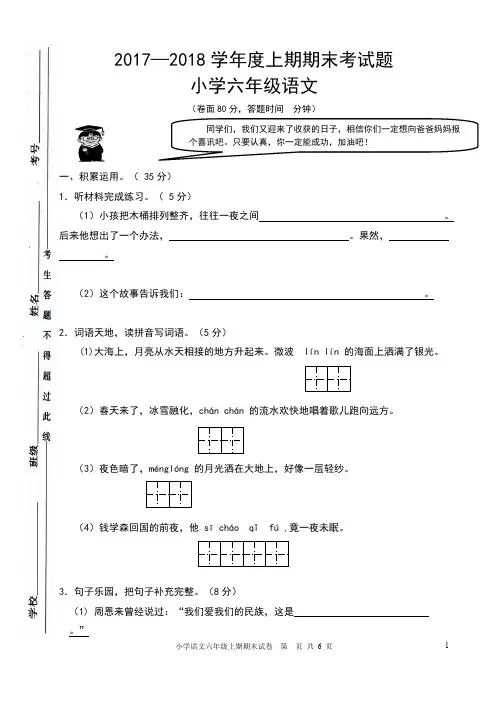 2017-2018学年上期语文期末试卷六年级 (真题带答案)(精品文档)_共8页