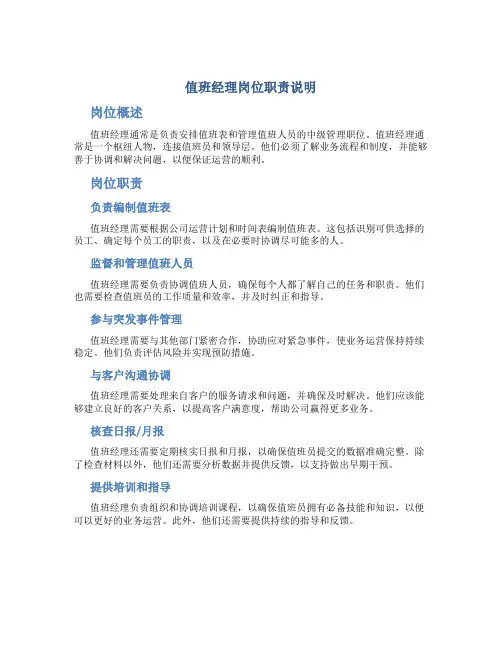 值班经理岗位职责说明