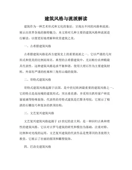 建筑风格与流派解读