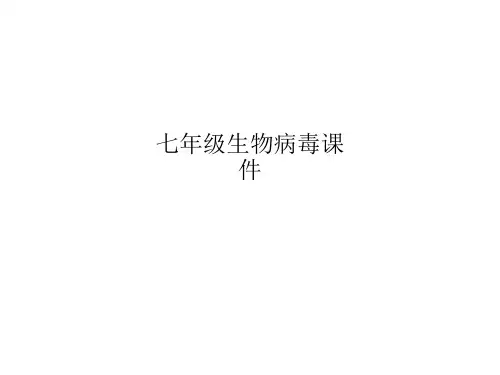 七年级生物病毒课件