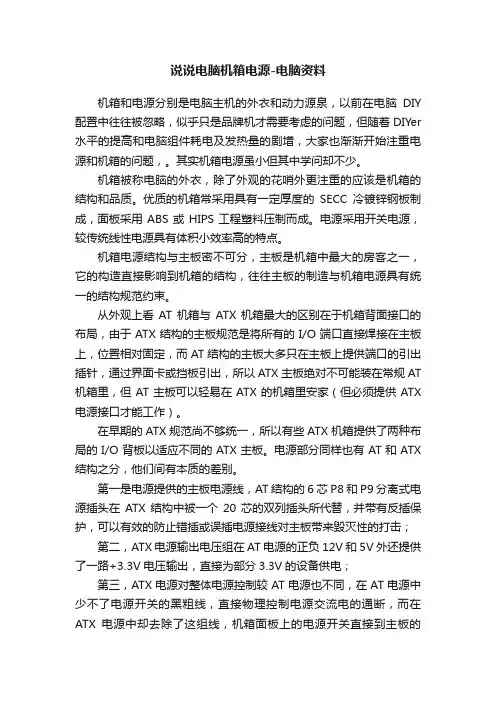 说说电脑机箱电源-电脑资料