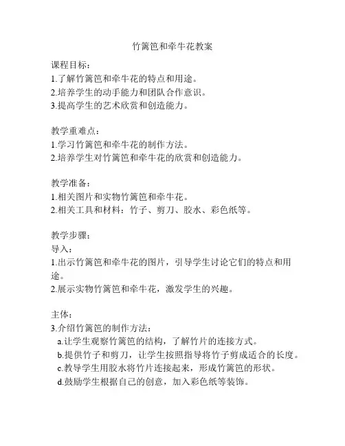竹篱笆和牵牛花教案