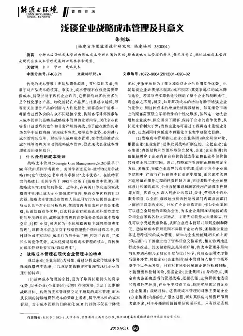 浅谈企业战略成本管理及其意义