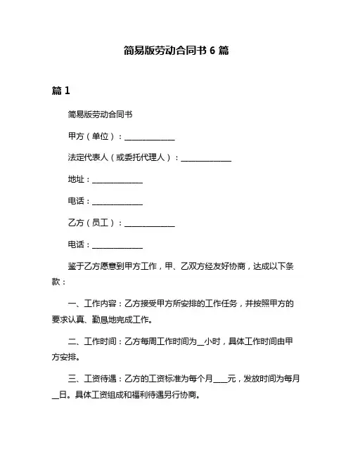 简易版劳动合同书6篇