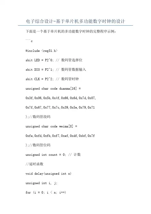 电子综合设计-基于单片机多功能数字时钟的设计