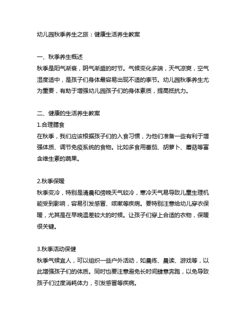 幼儿园秋季养生之旅：健康生活养生教案