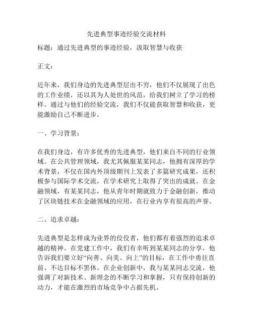 先进典型事迹经验交流材料