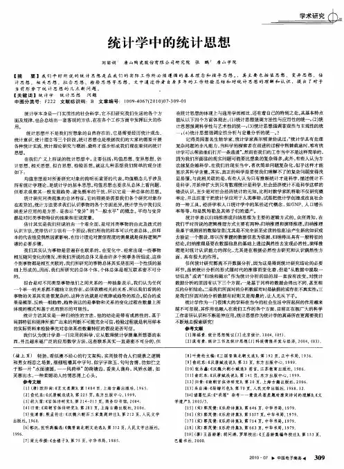 统计学中的统计思想