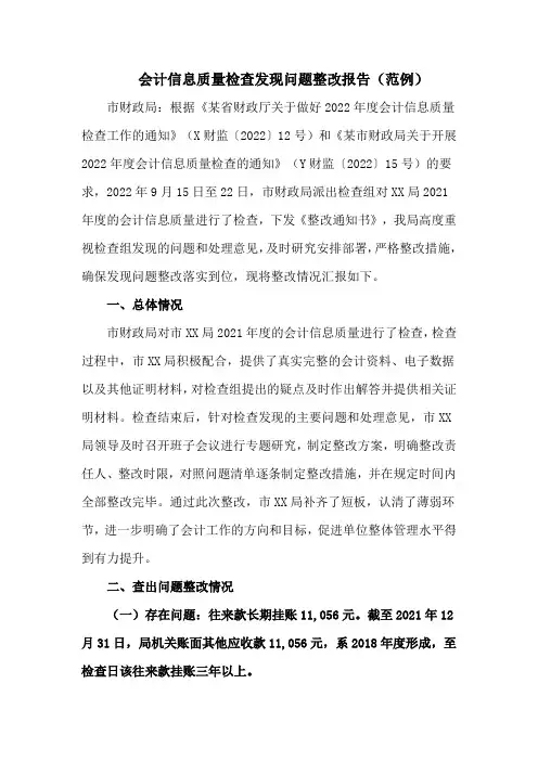 会计信息质量检查发现问题整改报告(范例)