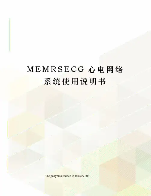 MEMRSECG心电网络系统使用说明书