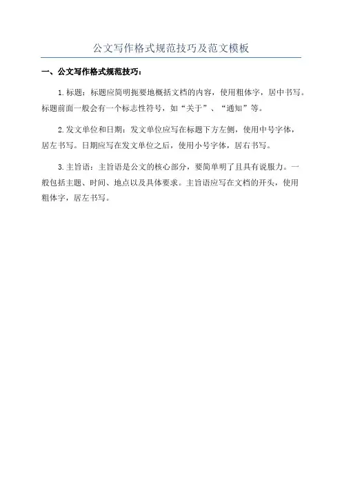 公文写作格式规范技巧及范文模板