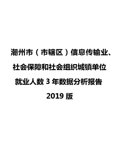 潮州市(市辖区)信息传输业、社会保障和社会组织城镇单位就业人数3年数据分析报告2019版