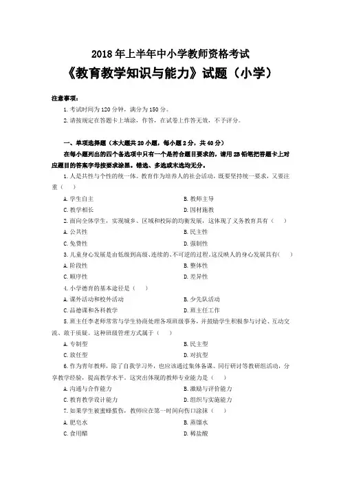 2018年上小学《教育教学知识与能力》真题及参考答案