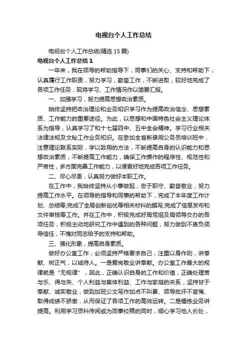 电视台个人工作总结（精选15篇）