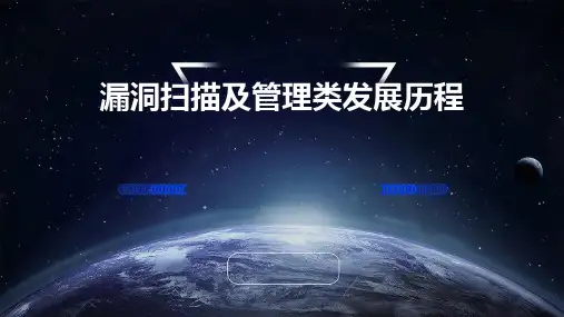 漏洞扫描及管理类发展历程