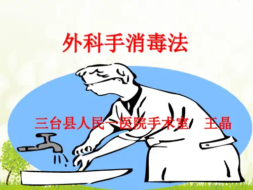 外科手消毒-穿手术衣-戴手套