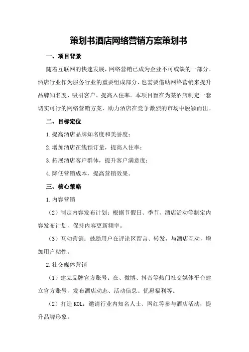 策划书酒店网络营销方案策划书
