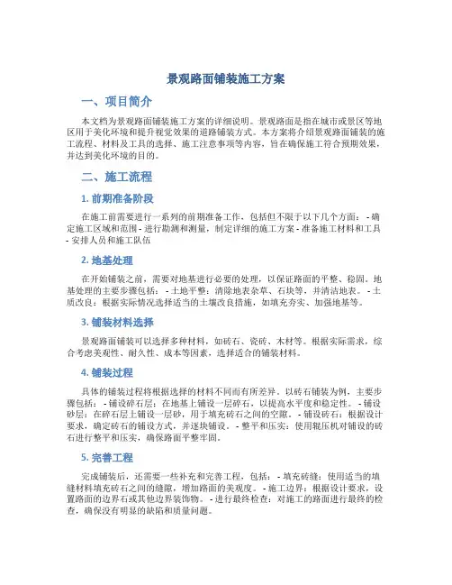 景观路面铺装施工方案