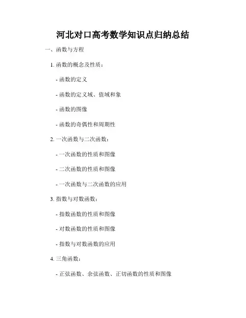 河北对口高考数学知识点归纳总结