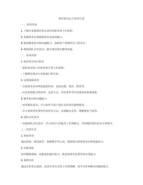 酒店保安怎么培训计划