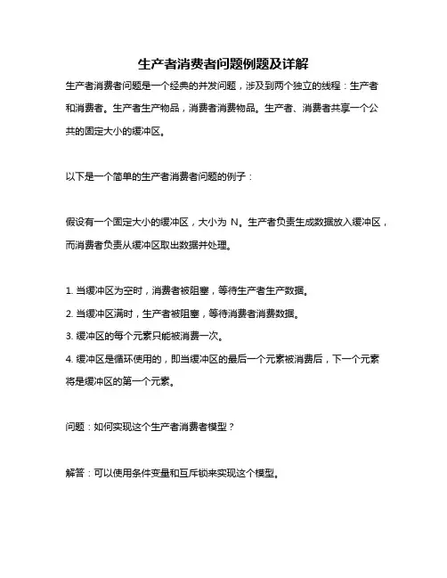 生产者消费者问题例题及详解