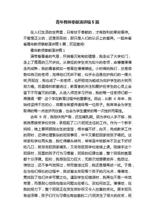 青年教师奉献演讲稿5篇