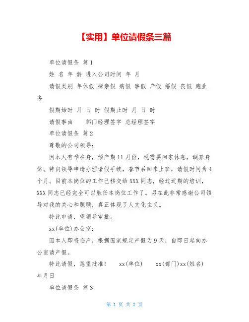  2021年单位请假条三篇