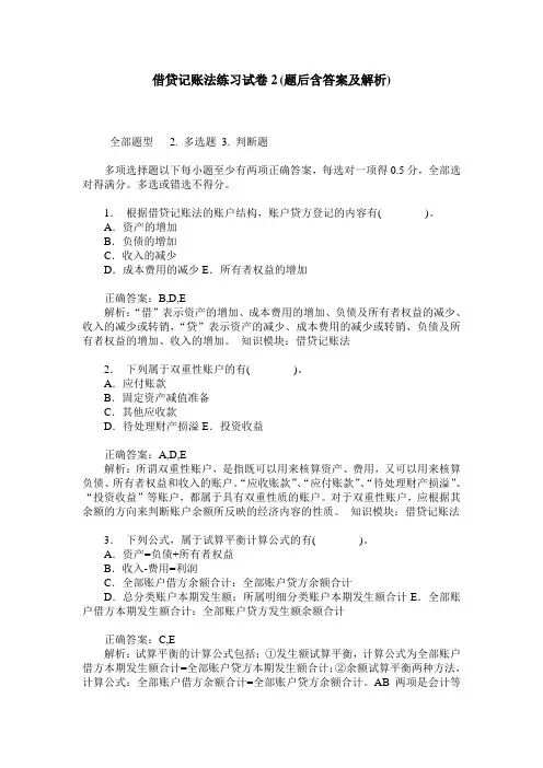 借贷记账法练习试卷2(题后含答案及解析)