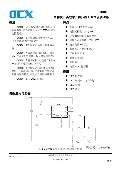 OC4001_高精度、高效率升降压型 LED 恒流驱动器