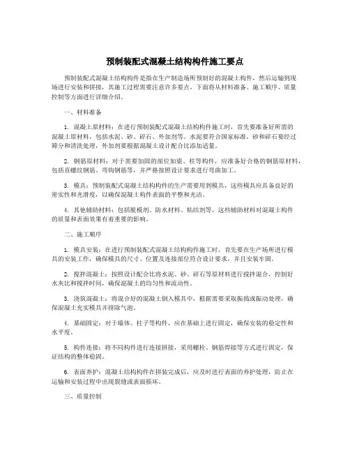 预制装配式混凝土结构构件施工要点