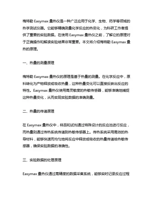 梅特勒easymax量热的原理