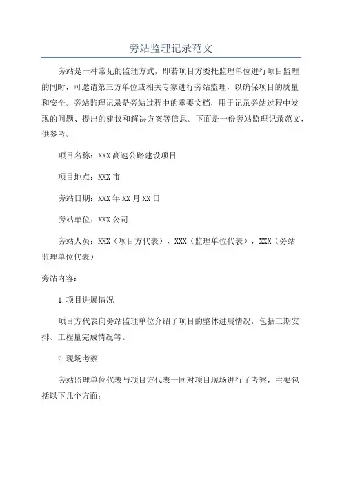 旁站监理记录范文