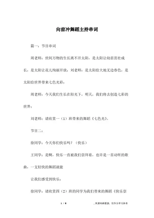 向前冲舞蹈主持串词