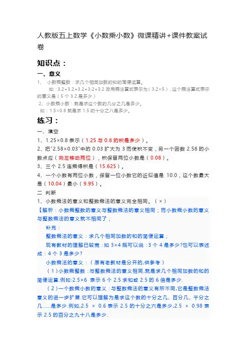 人教版五上数学《小数乘小数》微课精讲+课件教案试卷