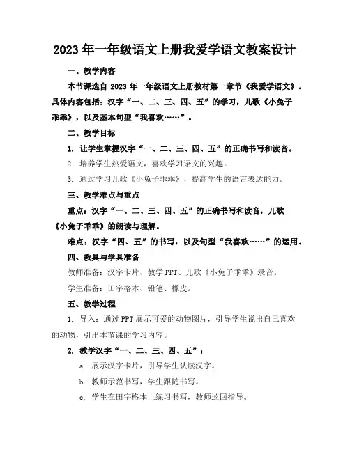 2023年一年级语文上册我爱学语文教案设计