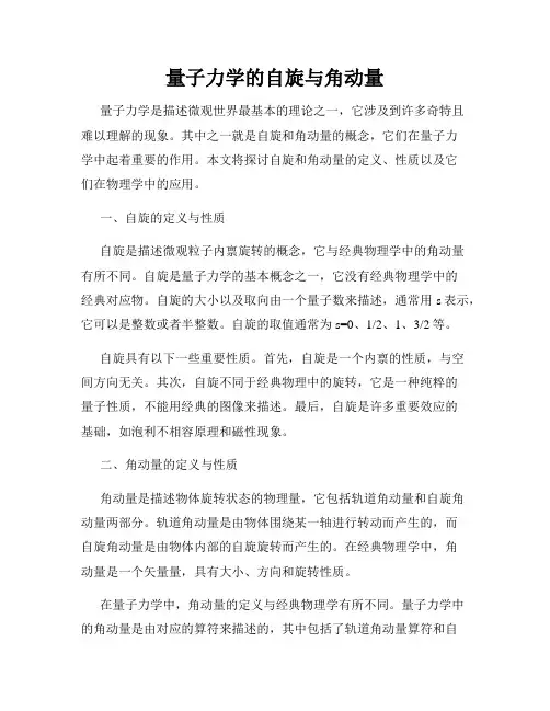 量子力学的自旋与角动量