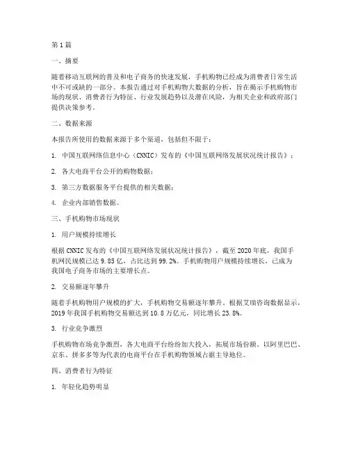 手机购物大数据分析报告(3篇)