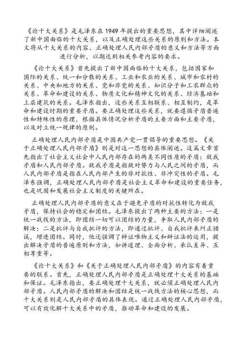《论十大关系》和《关于正确处理人民内部矛盾》的内容