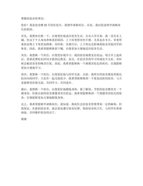 学生宿舍换床位申请书模板