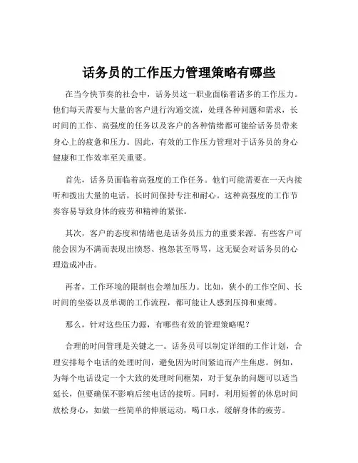话务员的工作压力管理策略有哪些