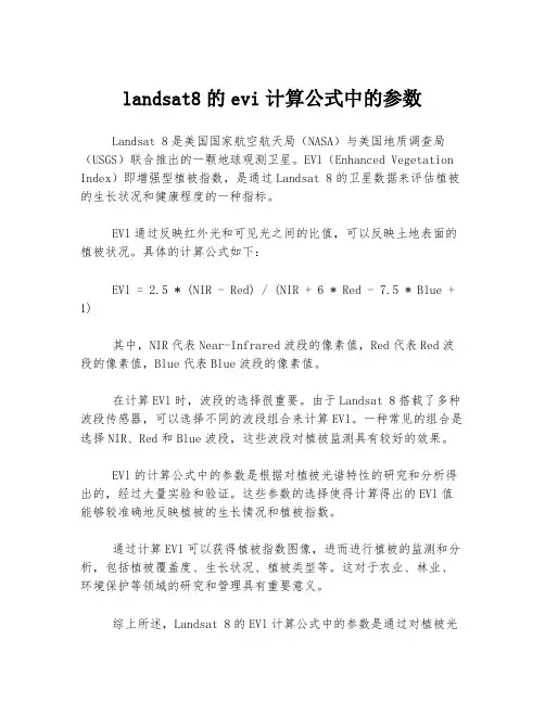 landsat8的evi计算公式中的参数