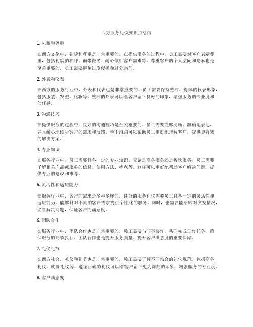 西方服务礼仪知识点总结