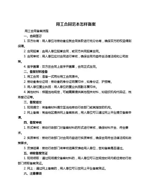 用工合同范本怎样备案