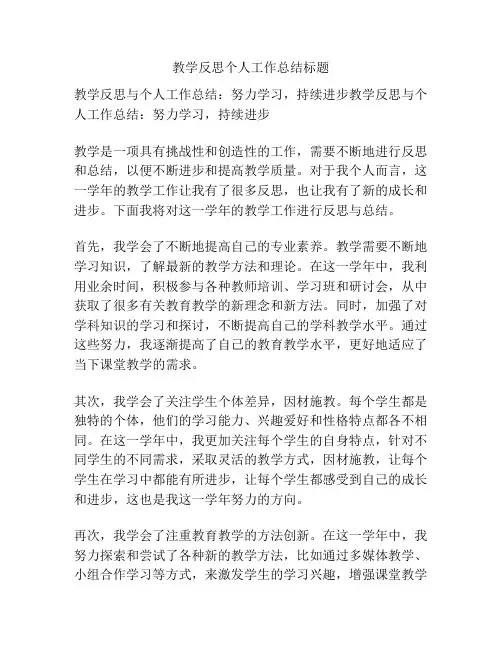 教学反思个人工作总结标题