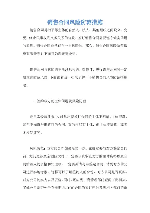 销售合同风险防范措施