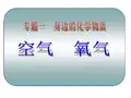 初中化学鲁教版九年级上册第三节 氧气