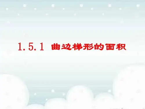 2019年曲边梯形的面积课件_新人教A版选修2-2精品教育.ppt