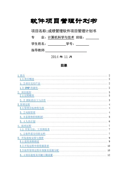 软件项目管理计划书